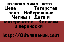 коляска зима -лето › Цена ­ 3 000 - Татарстан респ., Набережные Челны г. Дети и материнство » Коляски и переноски   